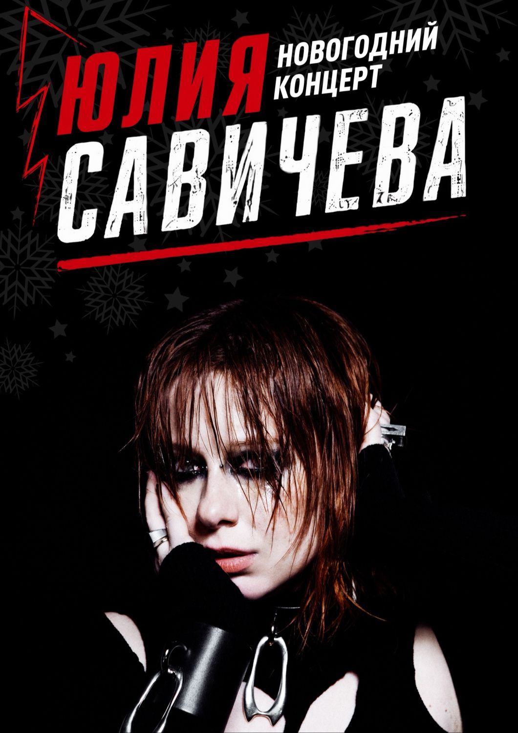Юлия Савичева. Новогодний концерт
